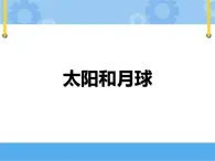 鄂教人教版四年級(jí)科學(xué)下冊(cè) 13 太陽和月球 課件PPT+內(nèi)嵌視頻