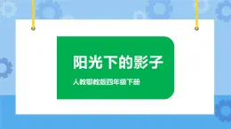 人教鄂教版四下 5.16 陽光下的影子 課件PPT+視頻素材