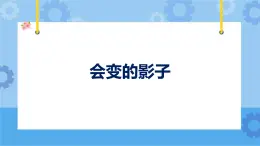 鄂教人教版四年級(jí)科學(xué)下冊(cè) 15 會(huì)變的影子 課件PPT