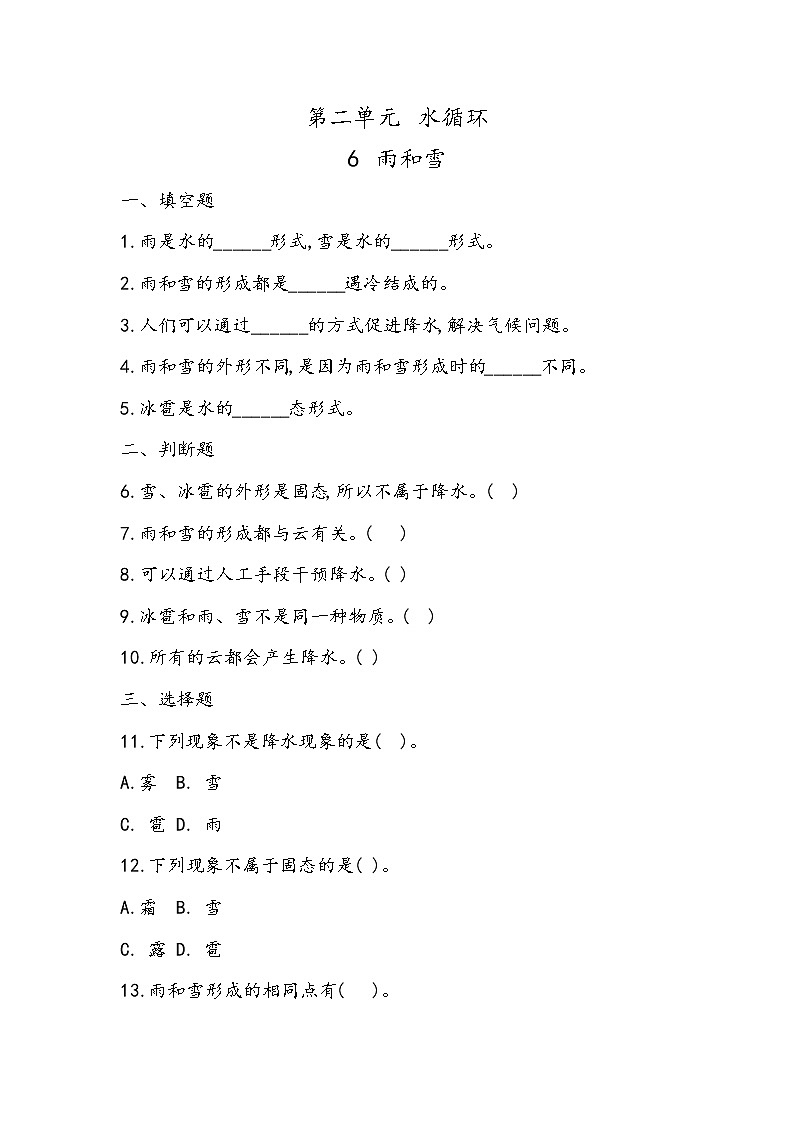 2.6 雨和雪(同步练习)五年级下册科学冀人版01