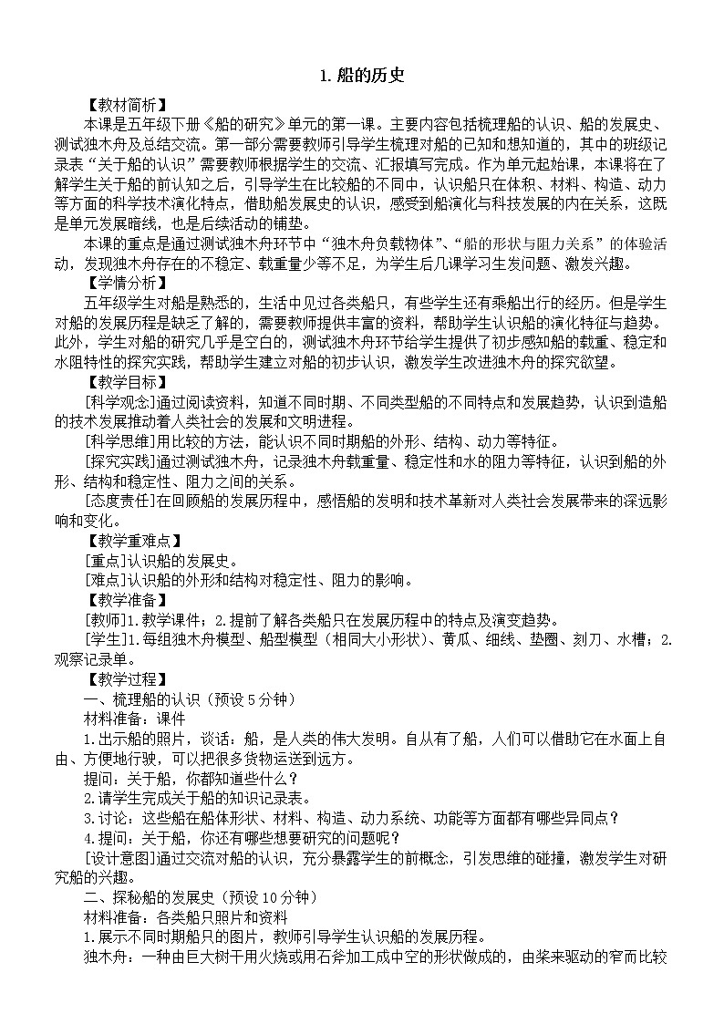 小学科学教科版五年级下册第二单元第1课《船的历史》教案(2023春新课标版)01