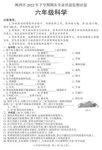 湖南省郴州市2022-2023学年六年级上学期期末学业质量监测科学试卷