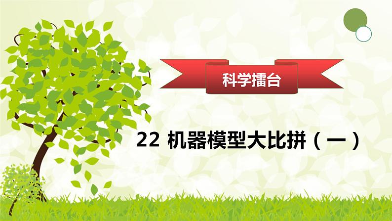 冀人版科学(2017)五年级下册22《 机器模型大比拼(一)》课件第1页