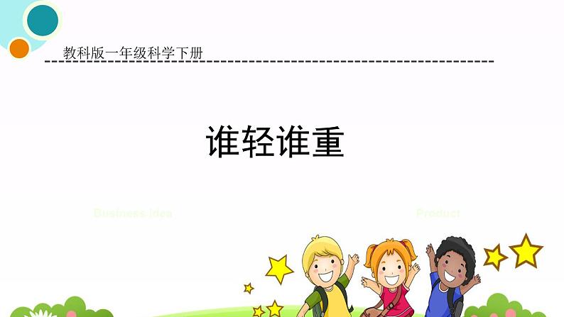 教科版科学一下2. 谁轻谁重课件PPT01