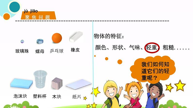 教科版科学一下2. 谁轻谁重课件PPT02