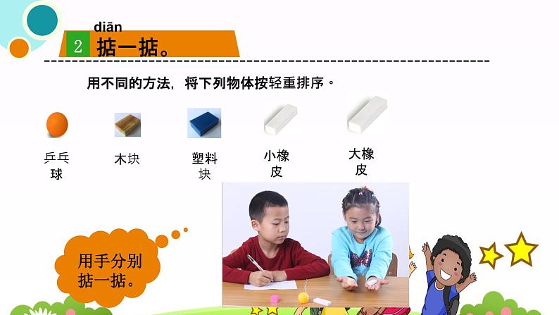 教科版科学一下2. 谁轻谁重课件PPT07
