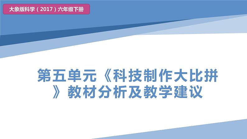 大象版科学(2017)六年级下册第五单元《科技制作大比拼》教材分析及教学建议课件01