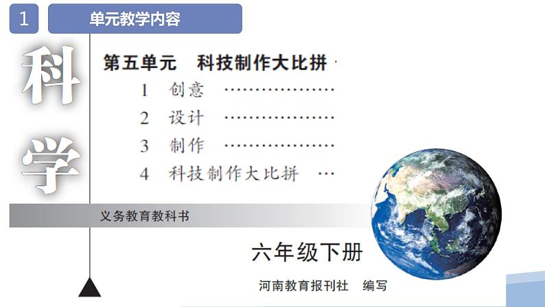 大象版科学(2017)六年级下册第五单元《科技制作大比拼》教材分析及教学建议课件02