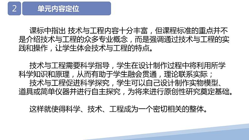 大象版科学(2017)六年级下册第五单元《科技制作大比拼》教材分析及教学建议课件04
