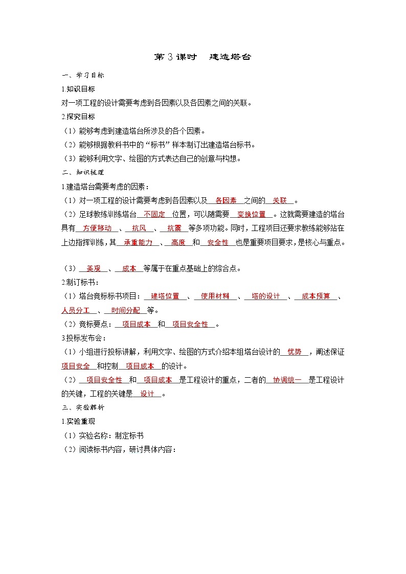 1.3 建造塔台（习题课件+知识点梳理）教科版六年级科学下册01