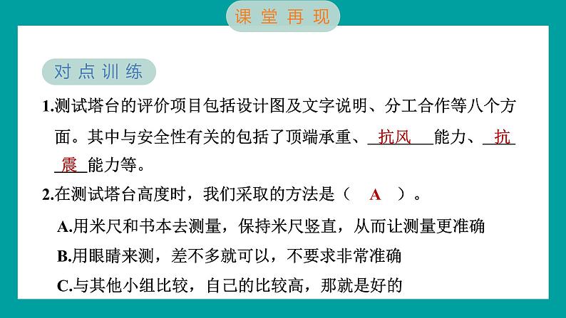 1.6 测试塔台模型(习题课件+知识点梳理)教科版六年级科学下册05