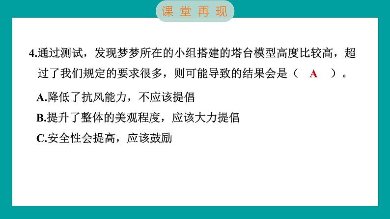 1.6 测试塔台模型(习题课件+知识点梳理)教科版六年级科学下册07