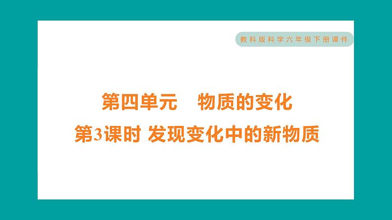 4.3 发现变化中的新物质(习题课件+知识点梳理)教科版六年级科学下册01