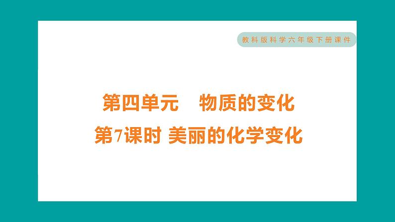 4.7 美丽的化学变化(习题课件+知识点梳理)教科版六年级科学下册01