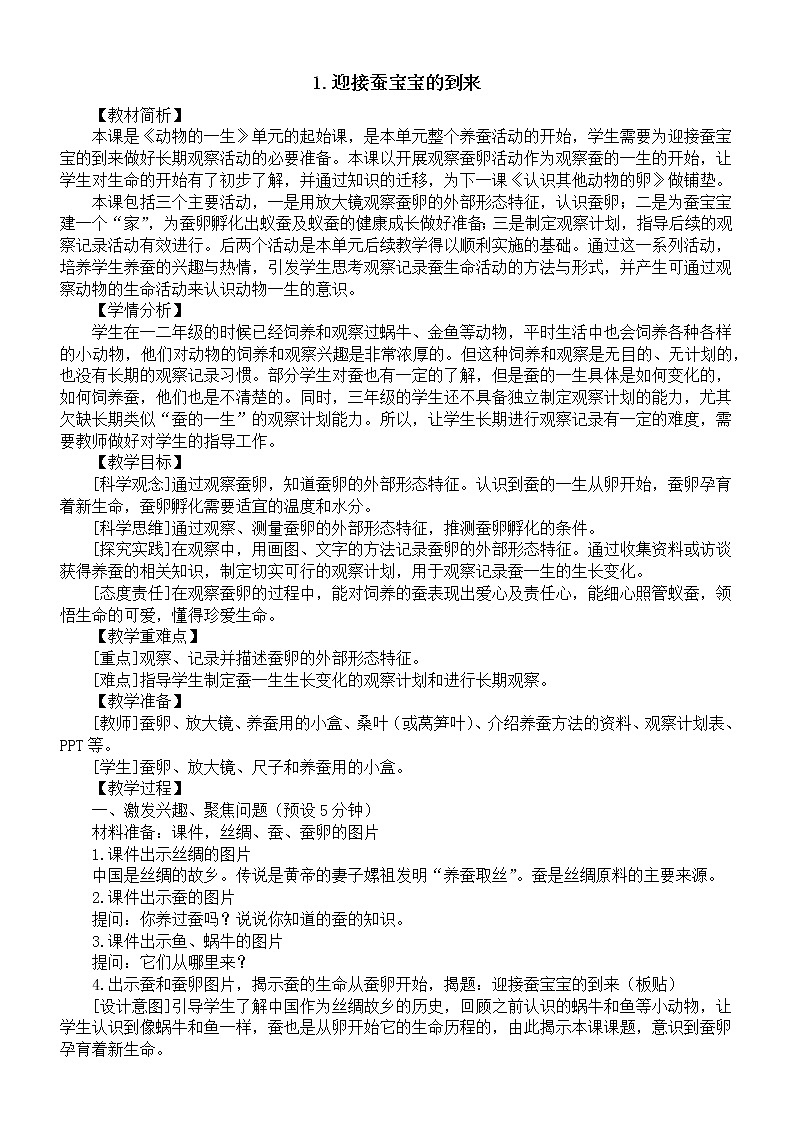 小学科学教科版三年级下册第二单元第1课《迎接蚕宝宝的到来》教案(2023新课标版)01