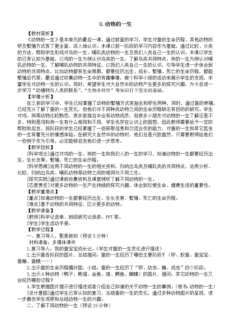 小学科学教科版三年级下册第二单元第8课《动物的一生》教案(2023新课标版)01
