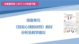 大象版科学（2017）六年级下册准备单元《投实心球的诀窍》教材分析及教学建议课件