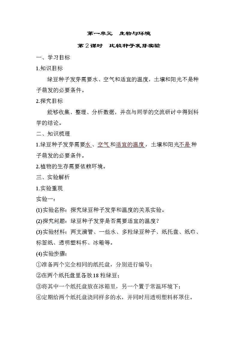 第2课时 比较种子发芽实验第1页