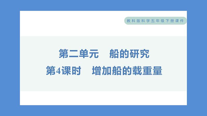 2.4 增加船的载重量——(习题课件+知识点梳理)教科版五年级科学下册01