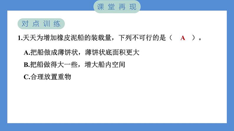 2.4 增加船的载重量——(习题课件+知识点梳理)教科版五年级科学下册04