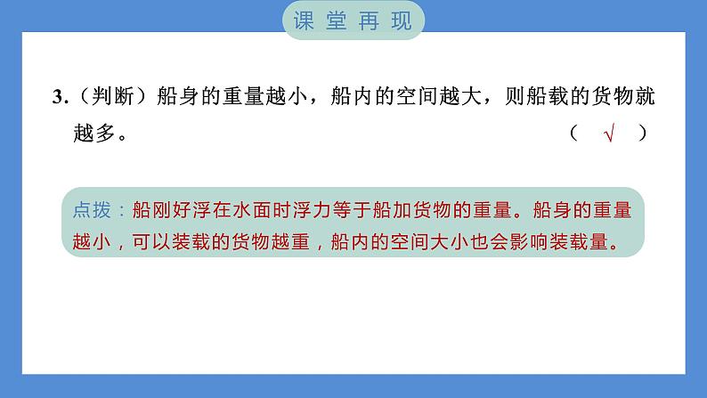 2.4 增加船的载重量——(习题课件+知识点梳理)教科版五年级科学下册07
