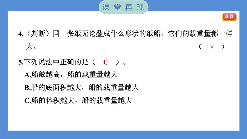 2.4 增加船的载重量——(习题课件+知识点梳理)教科版五年级科学下册08