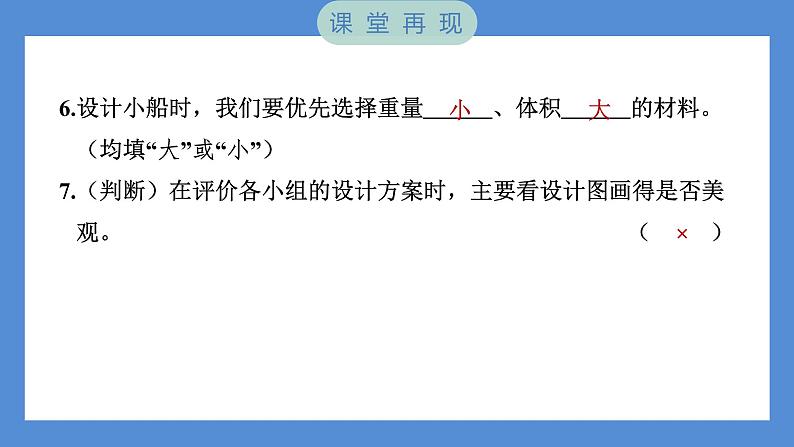 2.6 设计我们的小船——(习题课件+知识点梳理)教科版五年级科学下册08