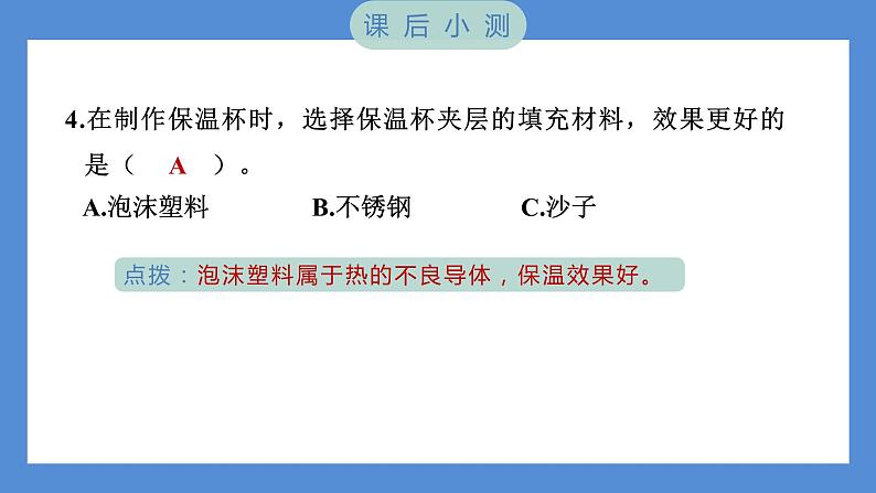 4.6 做个保温杯——(习题课件+知识点梳理)教科版五年级科学下册08