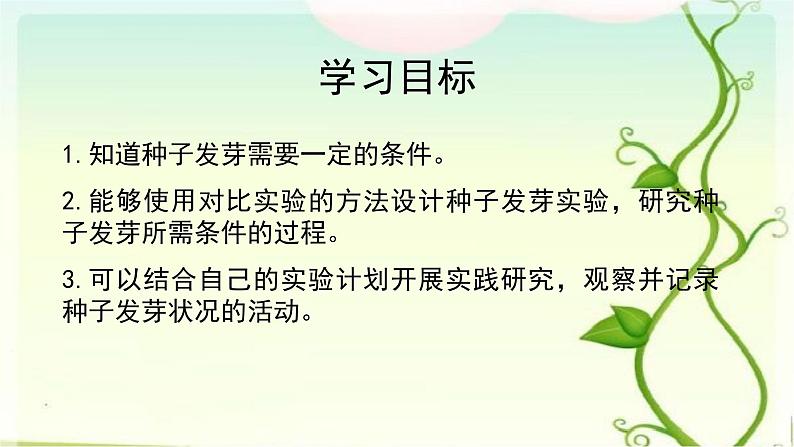 1.种子发芽实验课件PPT第3页
