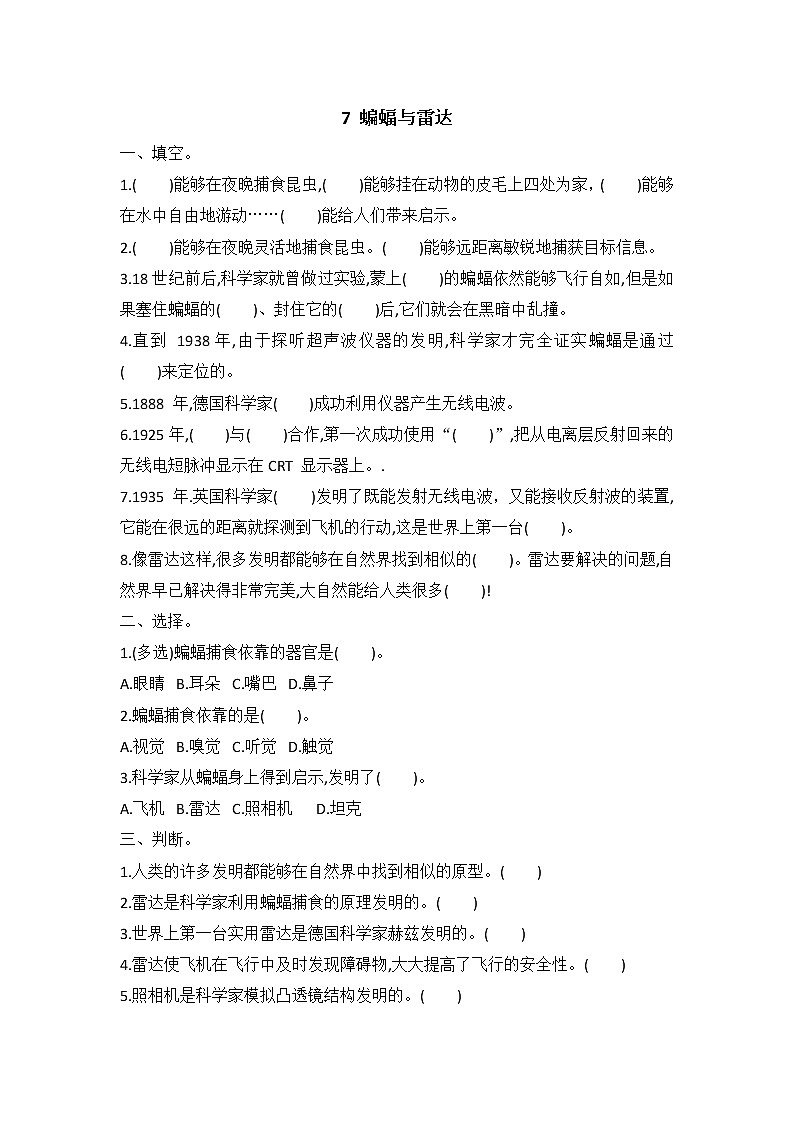 新冀人版六年级下册 7 蝙蝠与雷达 同步试题(含答案)第1页