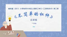 [教科版]六年级上册科学不简单的杠杆教学课件