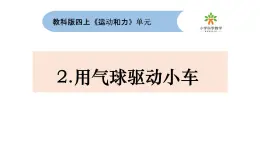 [教科版]四年级上册科学3.2用气球驱动小车教学课件