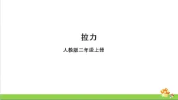 [人教版]二年级上册科学3.7《拉力》课件