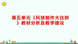 大象版（2017秋）科学六年级下册第五单元《科技制作大比拼》教材分析及教学建议课件