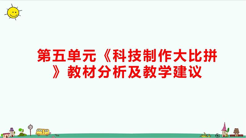 大象版(2017秋)科学六年级下册第五单元《科技制作大比拼》教材分析及教学建议课件01
