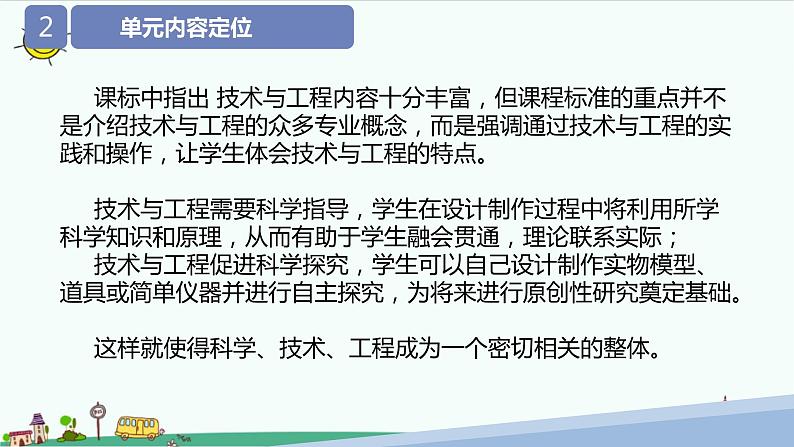 大象版(2017秋)科学六年级下册第五单元《科技制作大比拼》教材分析及教学建议课件04
