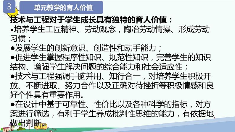 大象版(2017秋)科学六年级下册第五单元《科技制作大比拼》教材分析及教学建议课件08