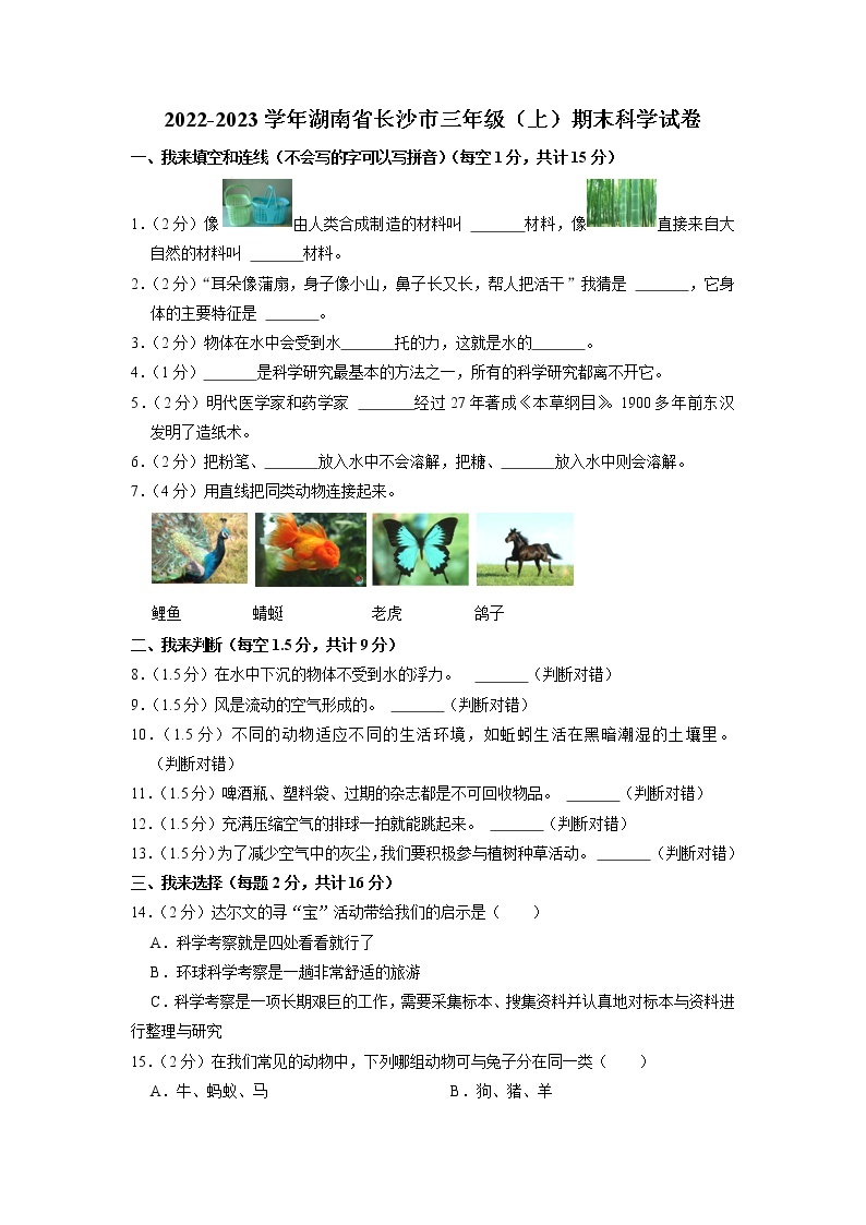 湖南省长沙市2022-2023学年三年级上学期期末科学试卷01