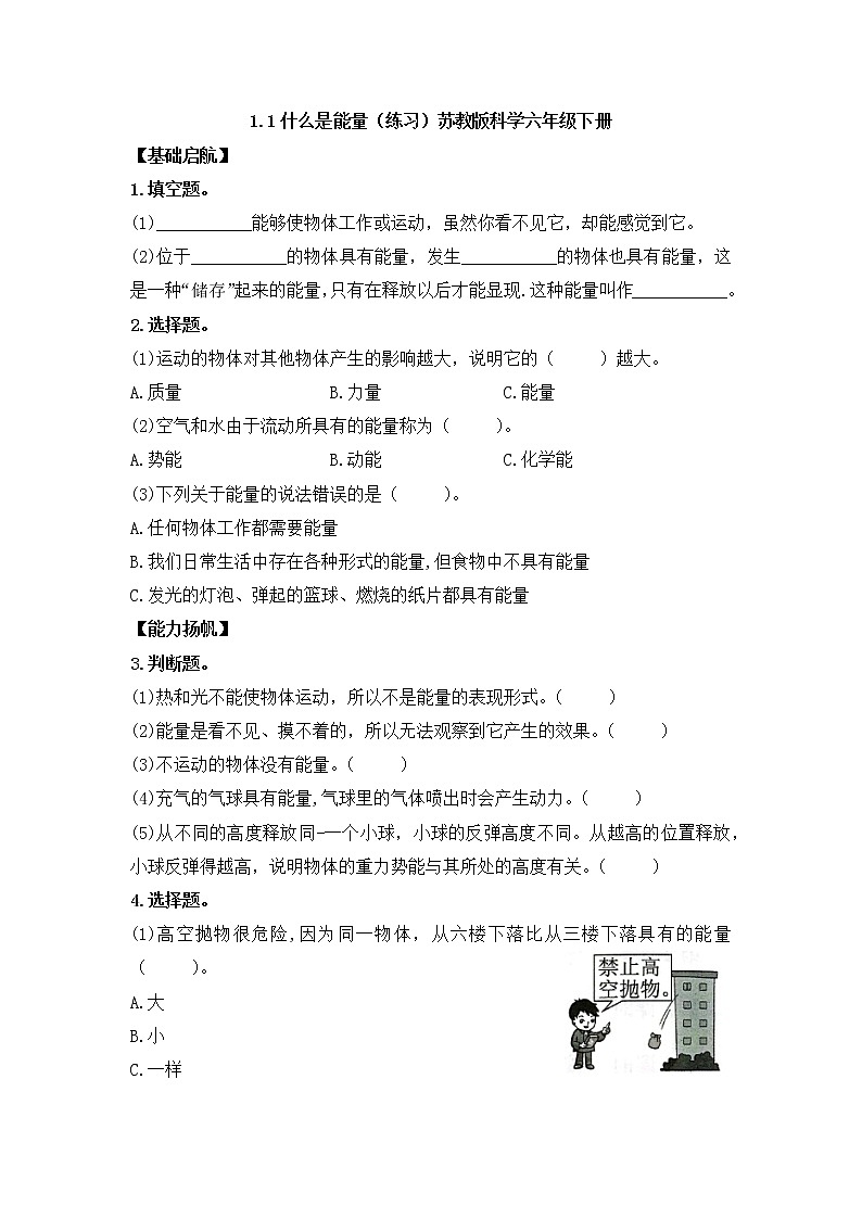 新苏教版科学六年级下册 1.1什么是能量 同步练习及答案第1页