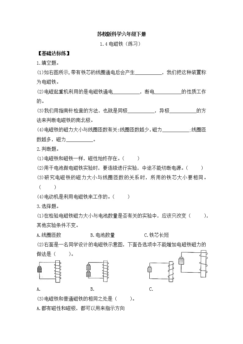 新苏教版科学六年级下册 1.4电磁铁 同步练习及答案01