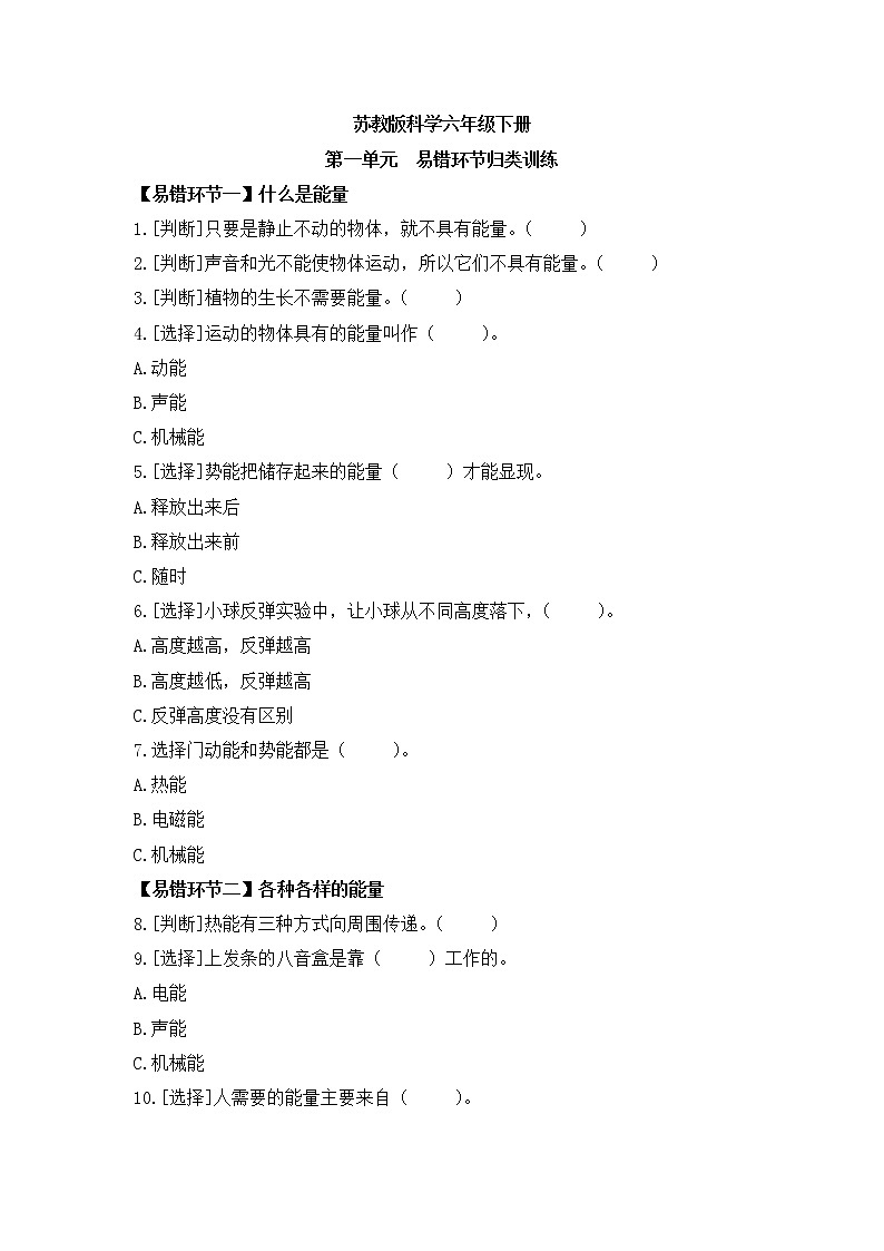 新苏教版科学六年级下册 第一单元 易错题归类训练(有答案)第1页
