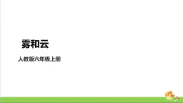 [人教版]六年级上册科学3.8《雾和云》教学课件