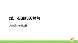 [人教版]六年级上册科学4.13《煤、石油和天然气》教学课件