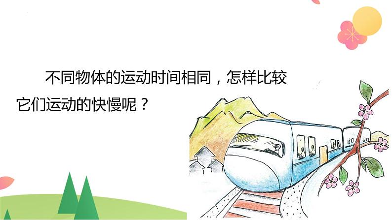 三年级下册科学教科版比较相同时间内运动的快慢(课件)03