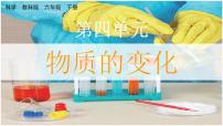 教科版 (2017)六年级下册1. 厨房里的物质与变化课文内容ppt课件