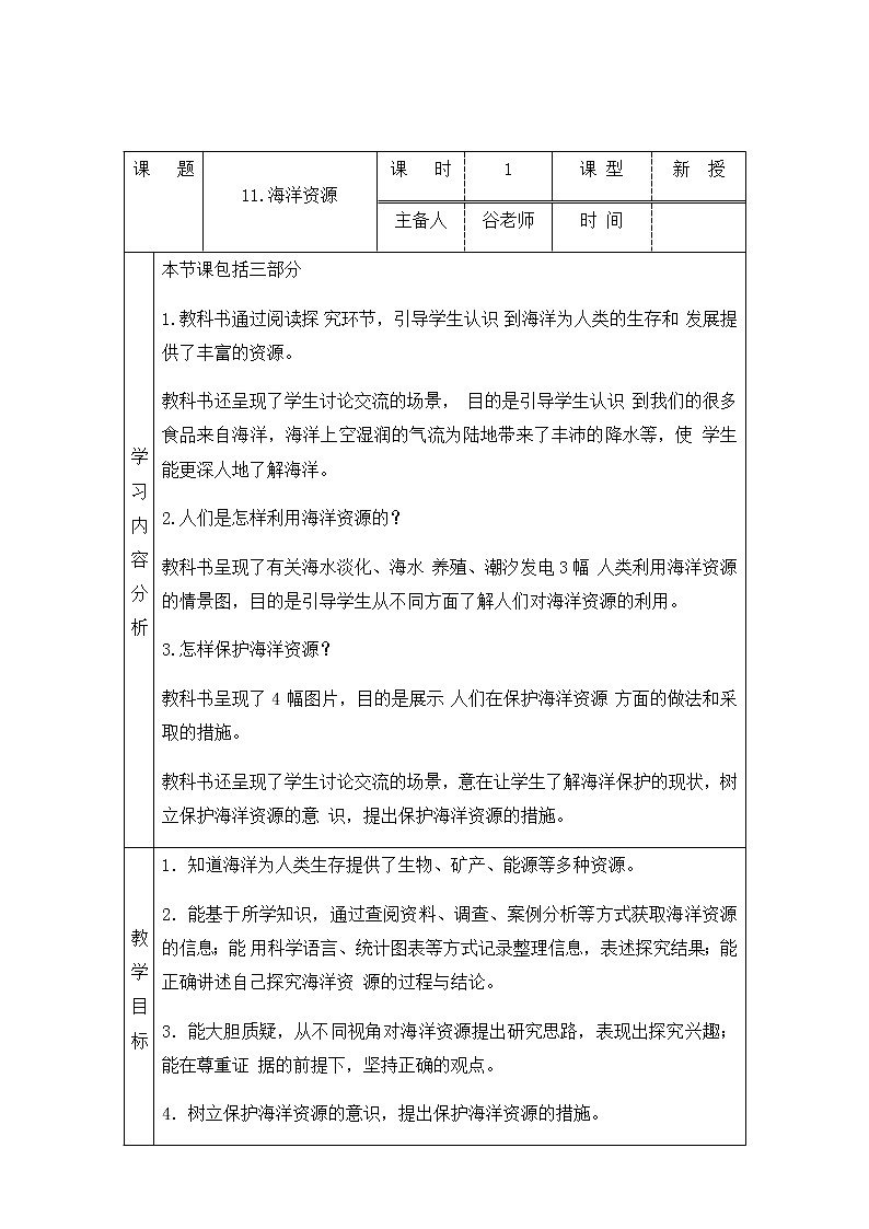 新青岛版六下科学 11.海洋资源 教案01