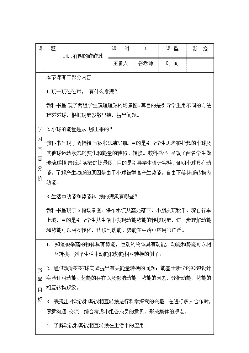新青岛版六下科学 14.有趣的碰碰球 教案第1页