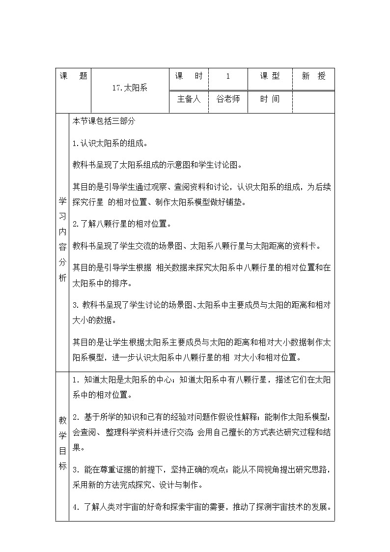 新青岛版六下科学 17.太阳系 教案01