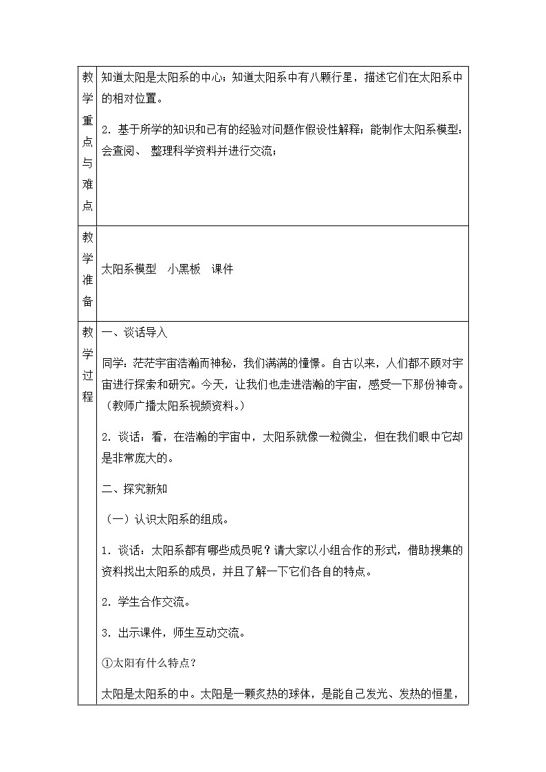 新青岛版六下科学 17.太阳系 教案02