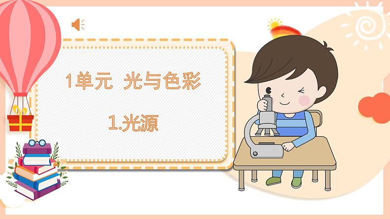 新苏教版科学五年级上册——1.1 光源(课件)第1页